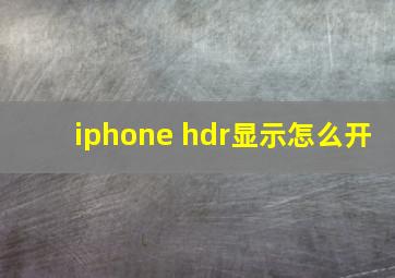 iphone hdr显示怎么开